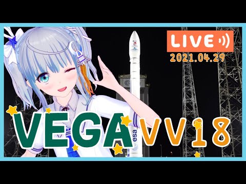 【#Vega #VV18】 2021.04.29VEGAロケット打上🌟VEGA Pléiades Neo 3 / NorSat-3 / 4 cubesats 【宇推くりあ 】
