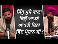 What Was Troubling Sidhu Moose Wala During His Last Days? | Remembering Sidhu Moose Wala | RED FM
