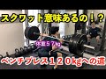 スクワットに挑戦!!〜ベンチプレス120kgへの道〜