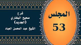 صورة المجلس (53) | #شرح_صحيح _البخاري_الجديد | الشيخ عبد المحسن العباد البدر| #الشيخ_عبدالمحسن_العباد