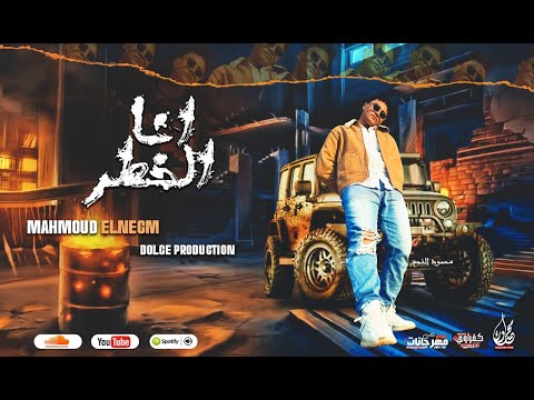 انا الخطر محمود النجم