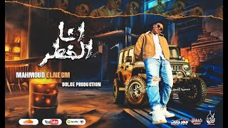 كلمات اغنية انا الخطر محمود النجم