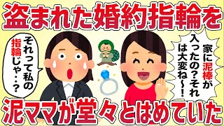 盗まれた私の婚約指輪を泥ママが堂々とはめていた【女イッチの修羅場劇場】2chスレゆっくり解説