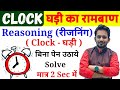 Clock Reasoning घड़ी का रामबाण बिना कलम उठाए सम्