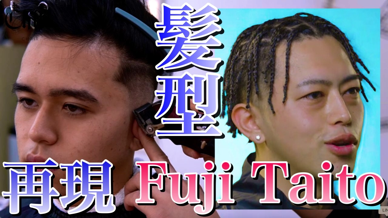 【ラッパー髪型再現20】Fuji Taitoブレイズ | フェードからブレイズのやり方やセット方法をバーバーが解説