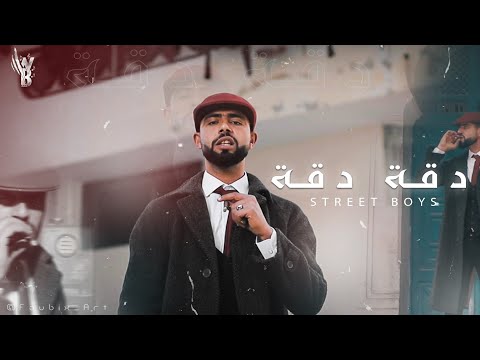 Street Boys - Da9a Da9a | دقة دقة (official video)