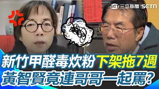 新竹甲醛毒炊粉「拖7週才下架」還是台南驗出來的？ 黃智賢痛批「高虹安蓋牌」加碼轟黃偉哲活該倒楣：為什麼沒拿出來做政治攻擊？｜三立新聞網 SETN.com