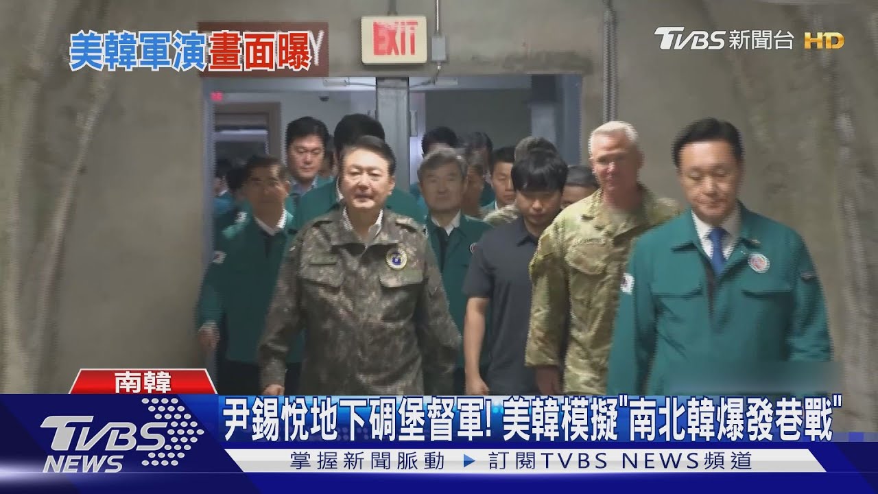 尹錫悅地下碉堡督軍!美韓模擬「南北韓爆發巷戰」