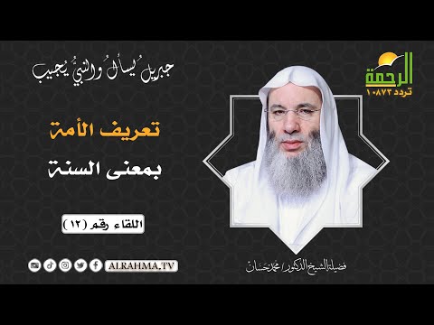 تعريف السنة ح 12 جبريل يسأل الشيخ الدكتور محمد حسان