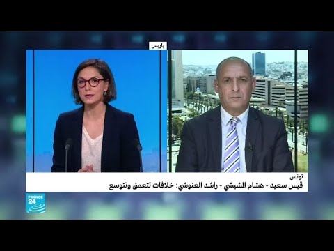 تونس.. قيس سعيد هشام المشيشي راشد الغنوشي خلافات تتعمق وتتوسع