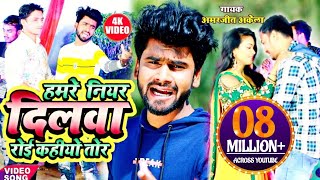Amarjeet Akela bewafai video song~हमारे नियन दिलवा रोई कहियो तोर~Hamre niyan dilwa roi kahiyo tor
