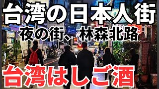 【台湾グルメ⑦⑤④】台湾で一番有名な夜の街、林森北路！日本人街で台湾ハシゴ酒！