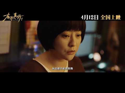 #有你真好# #明日告白#