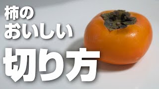 We'll show you how to cut persimmons deliciously. The trick is to cut the center, which has a hig...