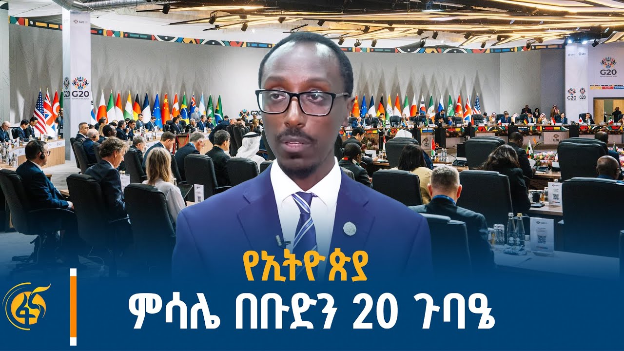 በደቡብ አፍሪካው የቡድን 20 ስብሰባ ላይ የኢትዮጵያ ልዑክን ተሳትፎ በተመለከተ የውጭ ?