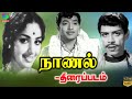 Naanal Tamil Full Movie நாணல் திரைப்படம் | R. Muthuraman, K. R. Vijaya, Nagesh |Winner Aud