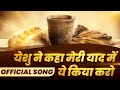 येशु ने कहा मेरी याद में ये किया करो Officia