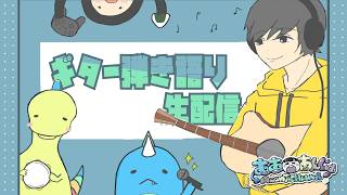 【ラジオ】雑談ギター練習配信【令和08/08/08】