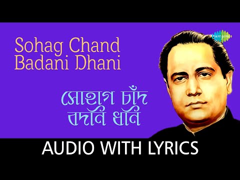 Sohag Chand Badani Dhani with lyrics |  Nirmalendu Chowdhury, Party |Kichhu Katha Bengali Folk Songs