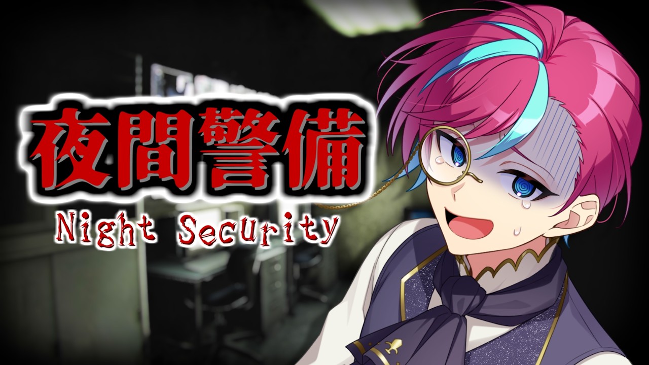 [ #夜間警備 ]こんな職場、求人票に書いてないんですが？｜初見歓迎｜VTuber｜Night Security｜Chilla's Art
