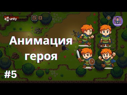 2D игра на Unity с нуля | Урок 5: Оживляем героя: анимация + поворот к мыши