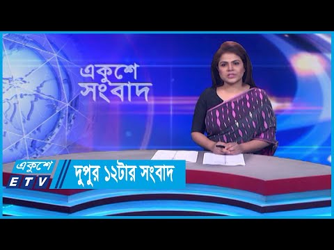 12 PM News || দুপুর ১২টার সংবাদ || 08 February 2024 || ETV News