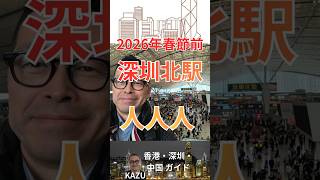 春節前の深圳北駅は人人人。工場の集積地広東省普宁へ。