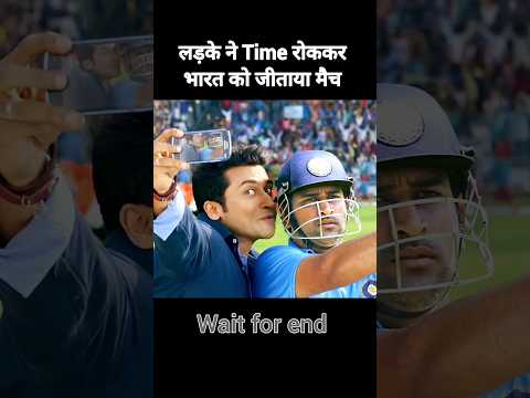 लड़के ने टाइम रोककर भारत को जिताया मैच! #shorts