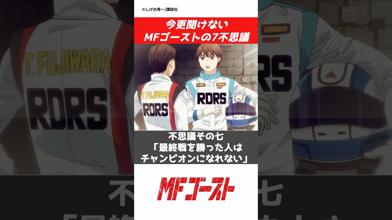 【MFゴースト】7不思議って結局何？#CAR#NISSAN#wanganmidnight##jdm #initiald #ae86 #アニメ #toyota #anime#漫画#manga #mfg