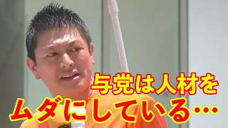 【参政党】与党は有能な人材を活かせていない…