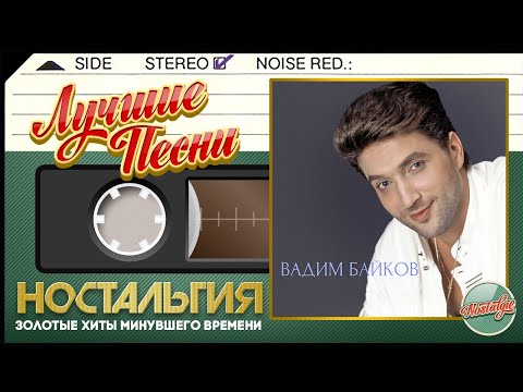 ВАДИМ БАЙКОВ — ЛУЧШИЕ ПЕСНИ ✬ ЗОЛОТЫЕ ХИТЫ МИНУВШЕГО ВРЕМЕНИ ✬ НОСТАЛЬГИЯ ✬