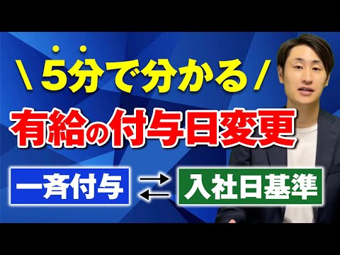 法律学科 有休の付与日を変える方法をたった5分で解説！【一斉付与/入社日基準】