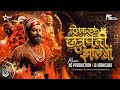 Shivba Raja Chhatrapati Zala Ra Shivaji Maharaj Dj Song Maza Raja Chatrapati Jhal Re Dj NS Abhi