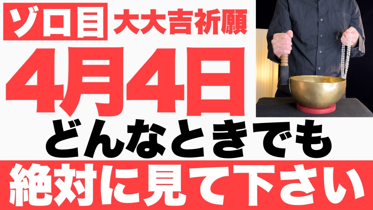 【ゾロ目ヤバい】4月4日(土)までにどんなときでも絶対見て下さい！このあと、ありえないくらい順調に何もかも上手くいく予兆です【2026年4月4日(土)大大吉祈願】
