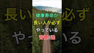 健康寿命が長い人が必ずやっている習慣5選 #シニアライフ #雑学 #60代 #70代 #開運 #健康 #習慣