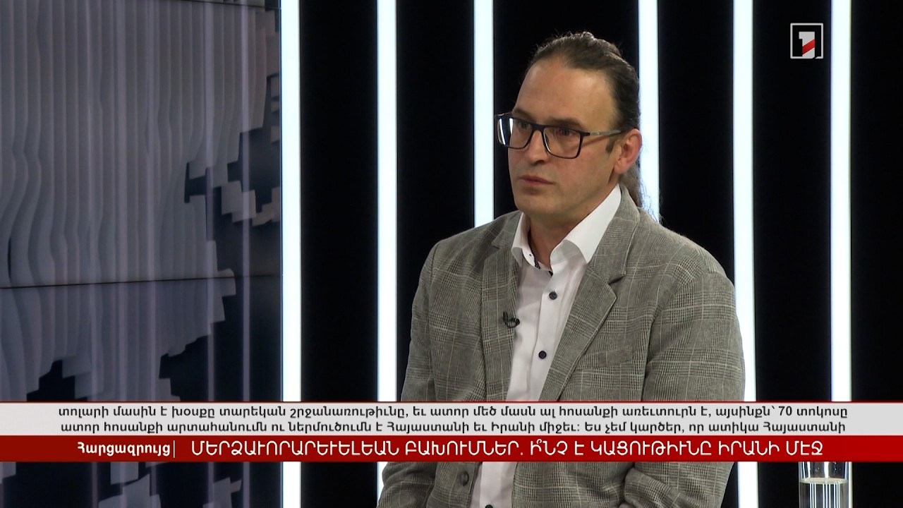 Մերձավորարևելյան բախումներ. ի՞նչ իրավիճակ է Իրանում | Հարցազրույց Ռուբիկ Մինասյանի հետ