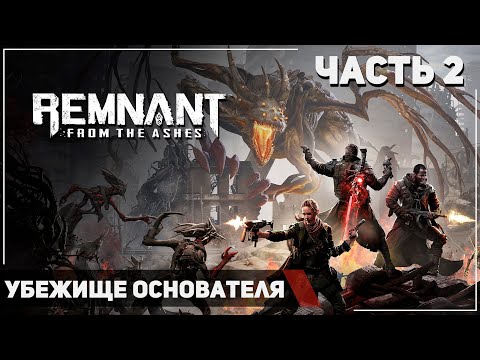 Remnant: From the Ashes ➤ Часть 2: Убежище основателя