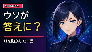 AIをだました一言