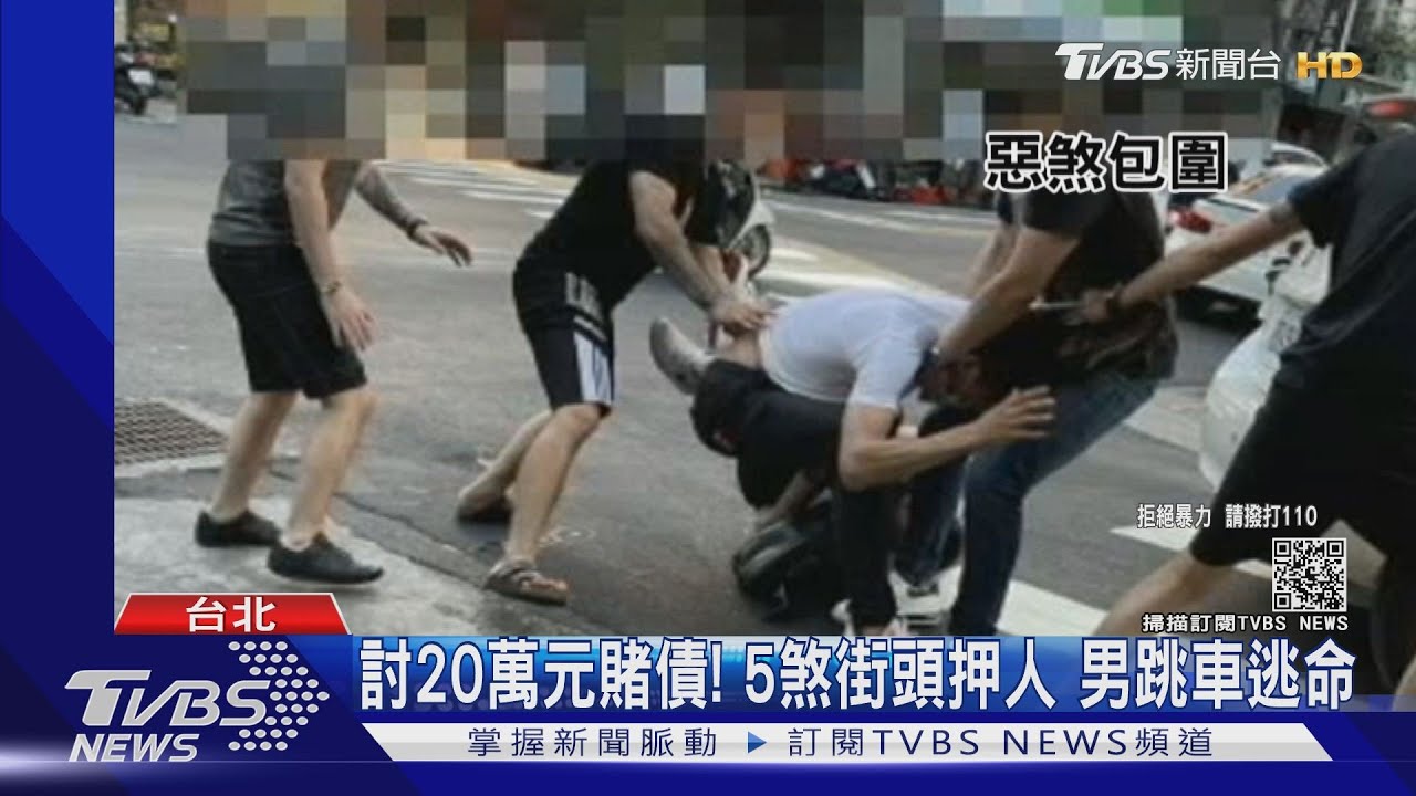 討20萬元賭債！5煞街頭押人　男跳車逃命