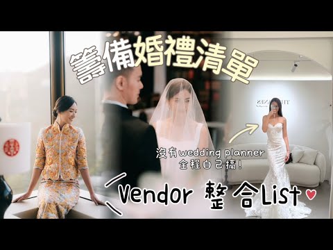 【婚禮籌備】結婚前必看懶人包👰🏻用過滿意vendor 整合列表🔥沒有wedding planner一樣成功令來賓讚好的婚禮！（長片）