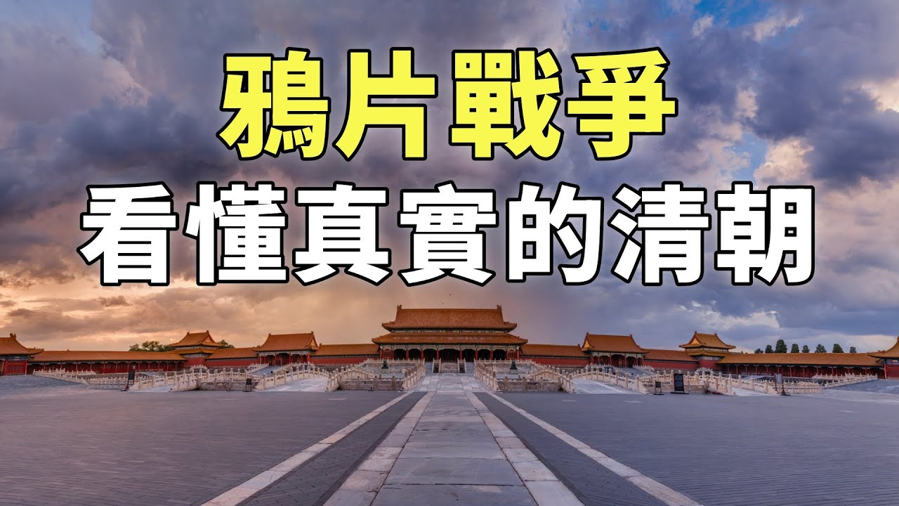 鴉片戰爭（合集）| 3小時帶您瞭解真實的鴉片戰爭