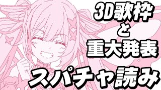 【スパチャ読み】3D歌枠ありがとうございました…！！【千代浦蝶美/あおぎり高校】