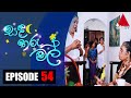 Sanda Tharu Mal (සඳ තරු මල්) | Episode 54 | Sirasa TV
