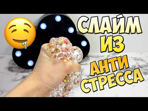 ДЕЛАЮ СЛАЙМ ИЗ АНТИСТРЕССА - ЭКСПЕРИМЕНТ