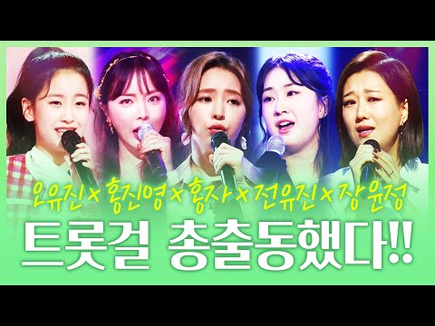 트롯걸 총~ 출동 했습니다! ¸전유진¸장윤정¸홍자¸오유진¸홍진영¸ 트롯걸들의 전성시대