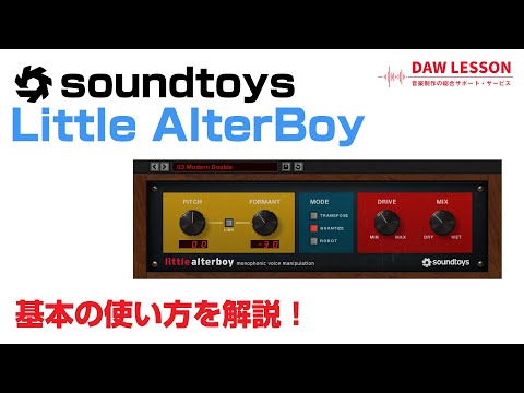 Soundtoys / Little AlterBoy 基本の使い方とレビュー