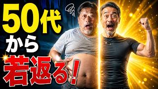 50代健康, 健康寿命, 若返り, 健康習慣,