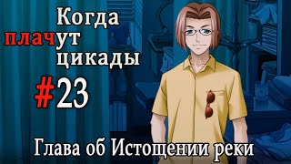 Когда плачут цикады. Расширенная история /Miotsukushi Omote/ #23 Ближе к истине