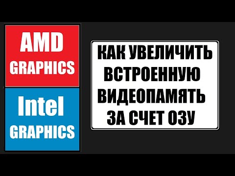 Как увеличить видеопамять Intel HD и AMD за счет ОЗУ