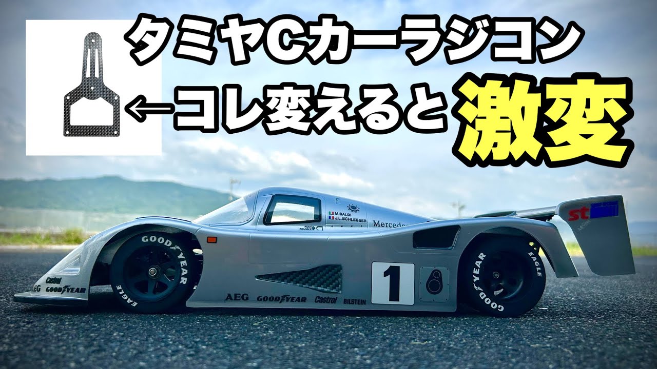 【劇的変化】TAMIYA の｢ Cカー｣大事な部分を替えたらどうなる！？